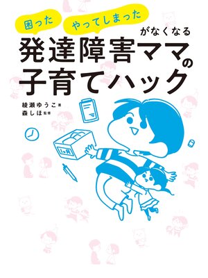 cover image of 発達障害ママの子育てハック